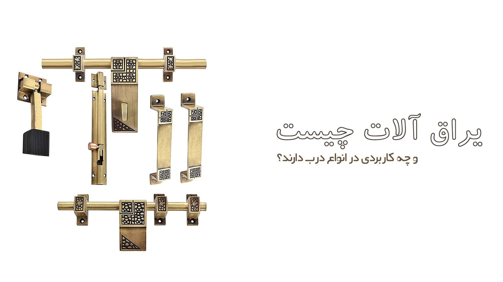 یراق آلات